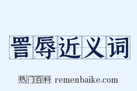 詈辱近义词是什么意思的图片